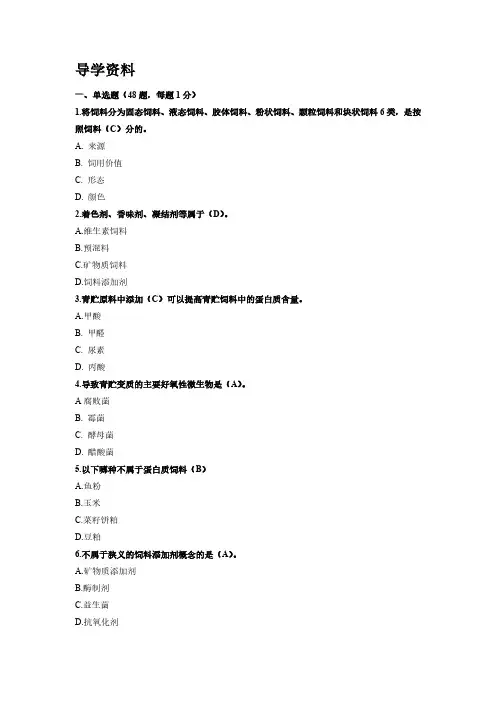 青岛农业大学成人教育《饲料生产学》期末考试复习题及参考答案