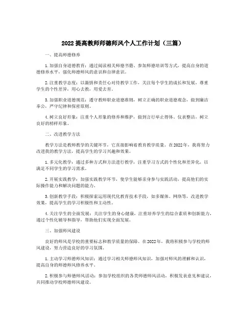 2022提高教师师德师风个人工作计划(三篇)