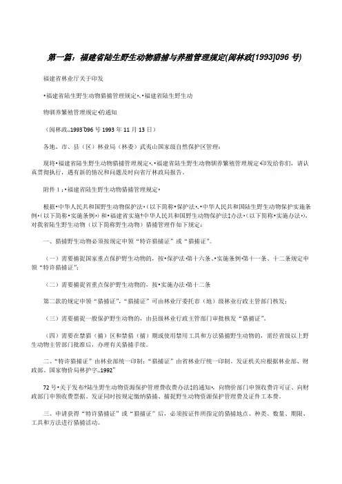 福建省陆生野生动物猎捕与养殖管理规定(闽林政[1993]096号)[修改版]