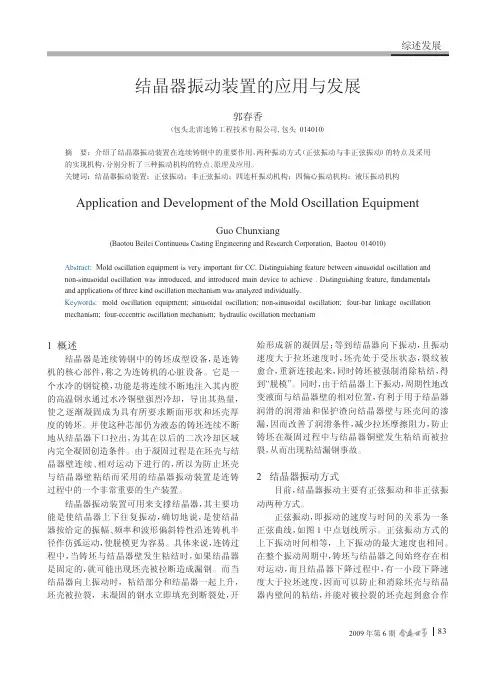 结晶器振动装置的应用与发展