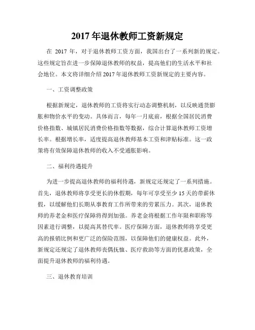 2017年退休教师工资新规定