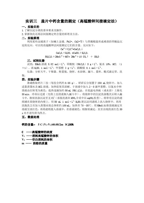 钙片中钙含量的测定