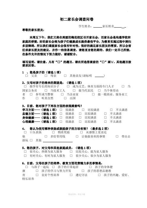 初二家长会调查问卷