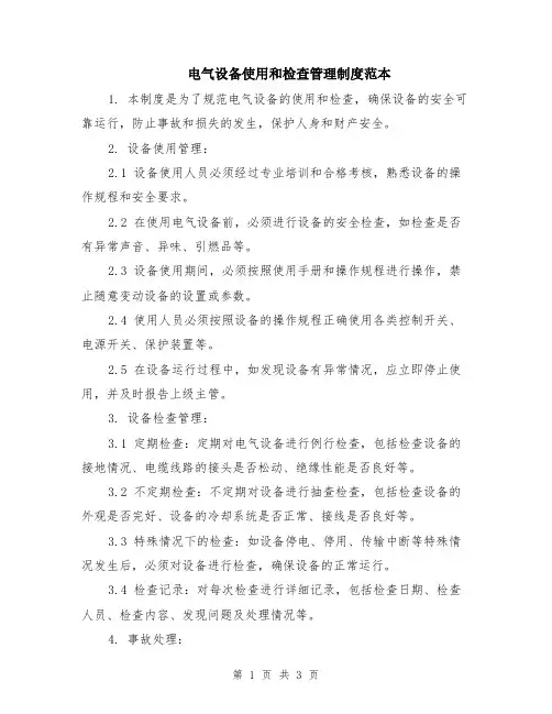 电气设备使用和检查管理制度范本