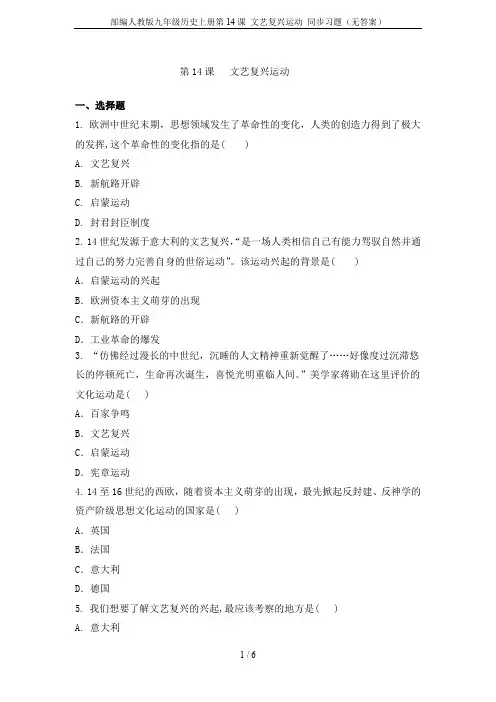 部编人教版九年级历史上册第14课 文艺复兴运动 同步习题(无答案)