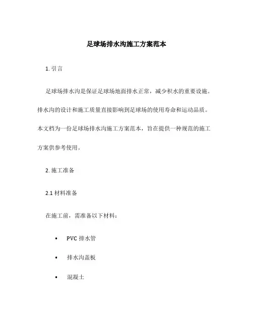 足球场排水沟施工方案范本