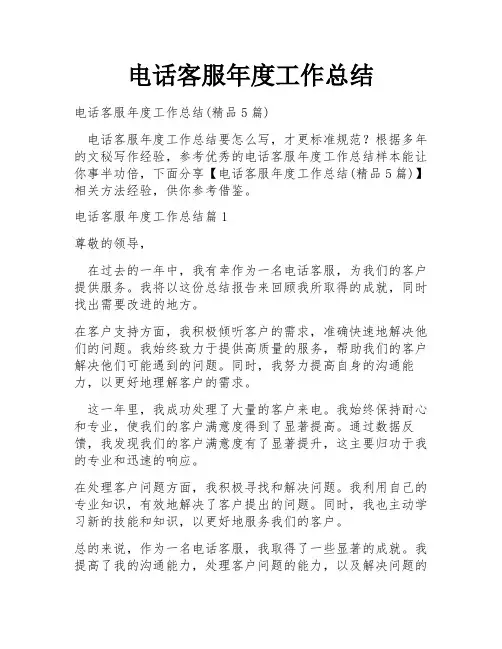 电话客服年度工作总结