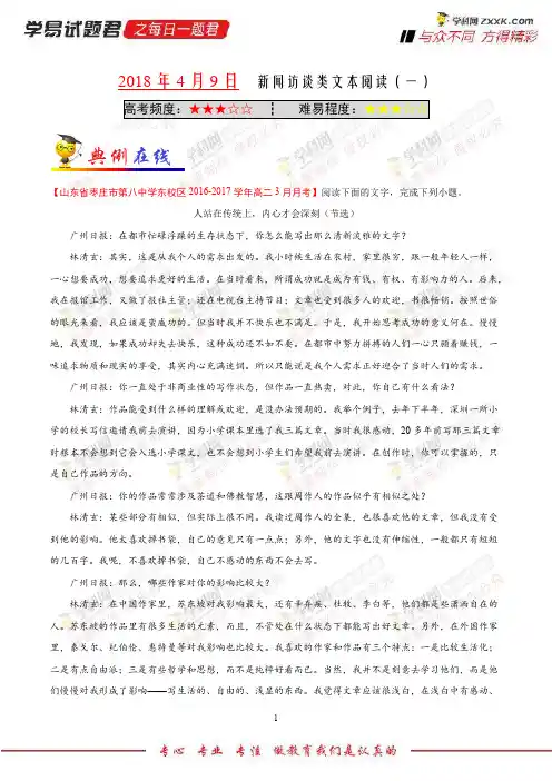 新闻访谈类文本阅读(一)-学易试题君之每日一题君2018学年下学期高二语文人教版(课堂同步系列一)