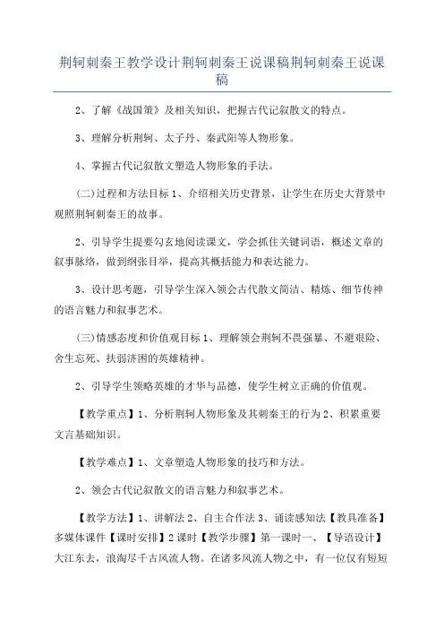 荆轲刺秦王教学设计荆轲刺秦王说课稿荆轲刺秦王说课稿