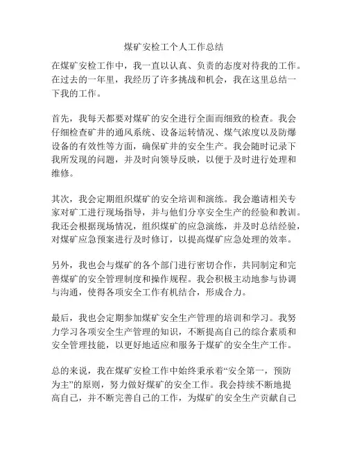 煤矿安检工个人工作总结