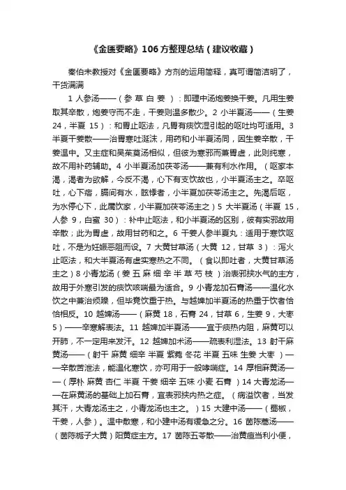 《金匮要略》106方整理总结（建议收藏）