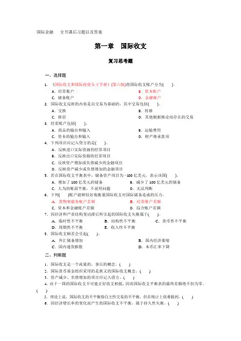 国际金融 第五版课后习题以及答案
