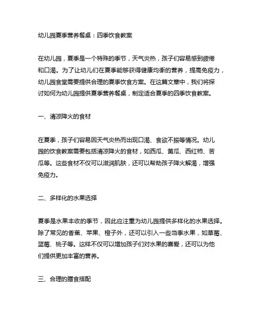 幼儿园夏季营养餐桌：四季饮食教案