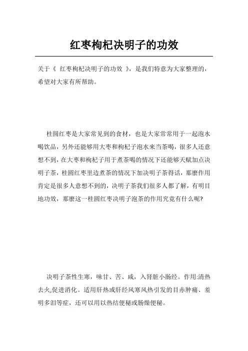 红枣枸杞决明子的功效