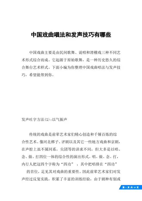 中国戏曲唱法和发声技巧有哪些