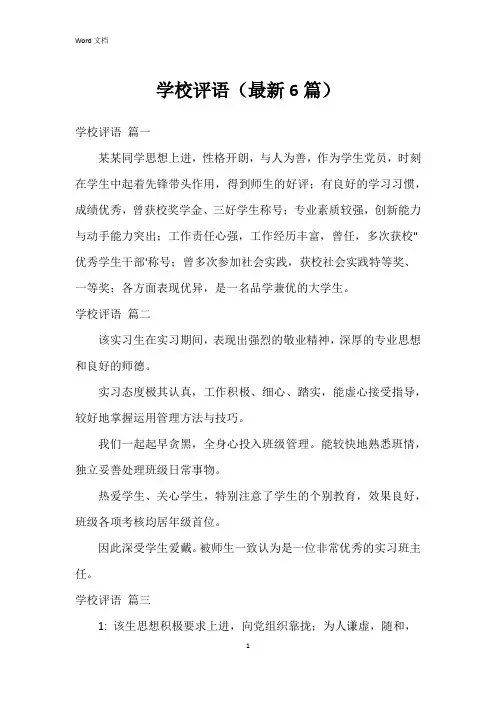 学校评语(6篇)