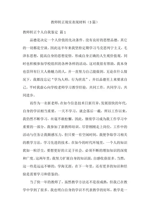 教师转正现实表现材料(3篇)