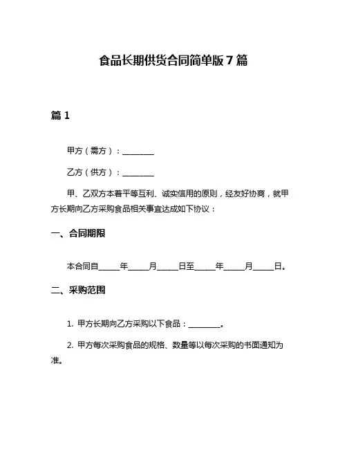 食品长期供货合同简单版7篇