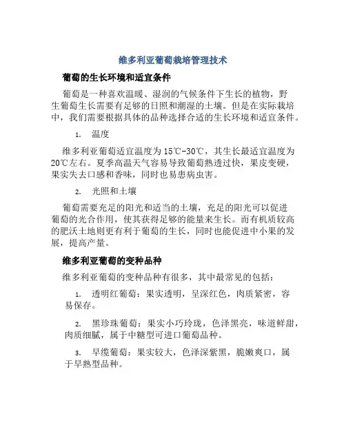 维多利亚葡萄栽培管理技术
