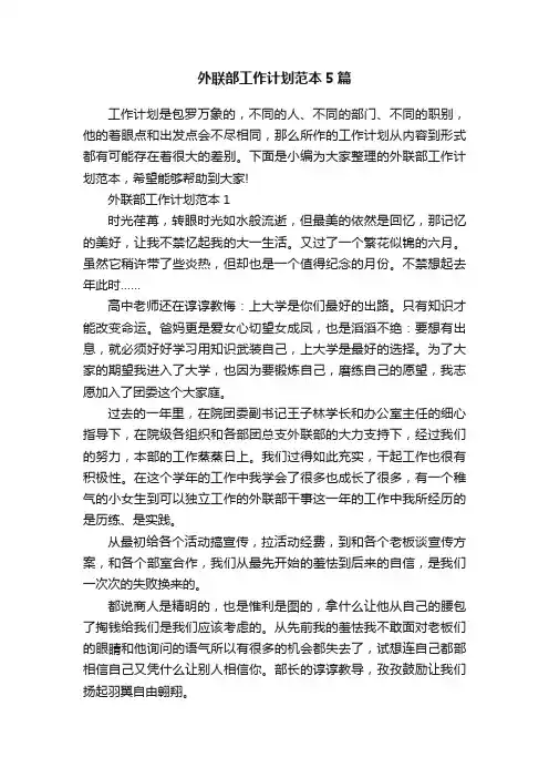 外联部工作计划范本5篇
