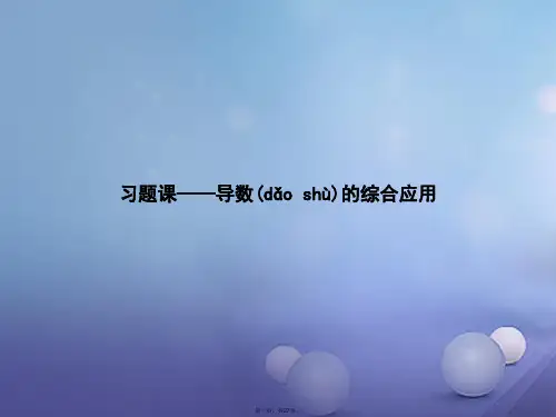 高中数学第三章导数应用习题课导数的综合应用课件北师大版选修220831261