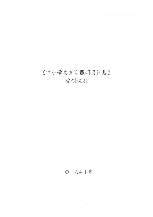 《中小学校教室照明设计规范》
