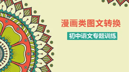 漫画类图文转换++课件(共27张ppt)++2023年中考语文二轮专题