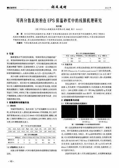 可再分散乳胶粉在EPS保温砂浆中的成膜机理研究