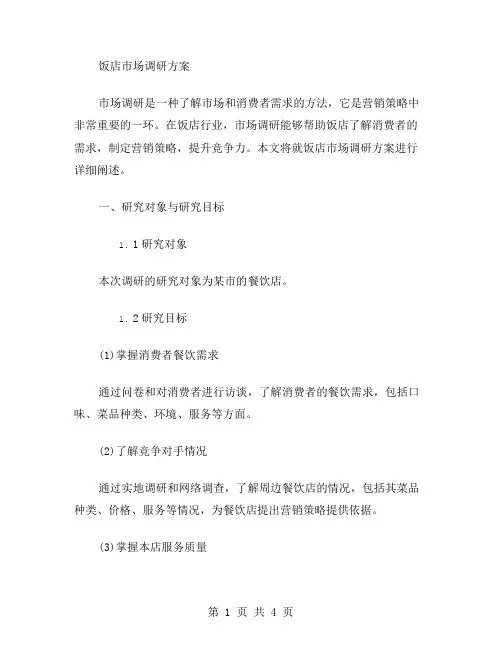 饭店市场调研方案范文