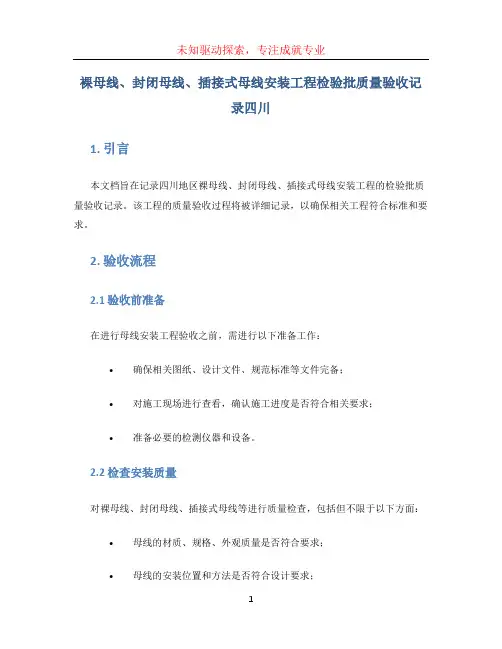 裸母线、封闭母线、插接式母线安装工程检验批质量验收记录四川