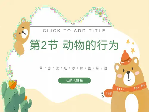 动物的行为课件25张