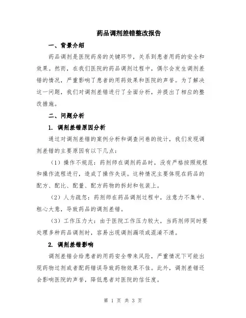 药品调剂差错整改报告