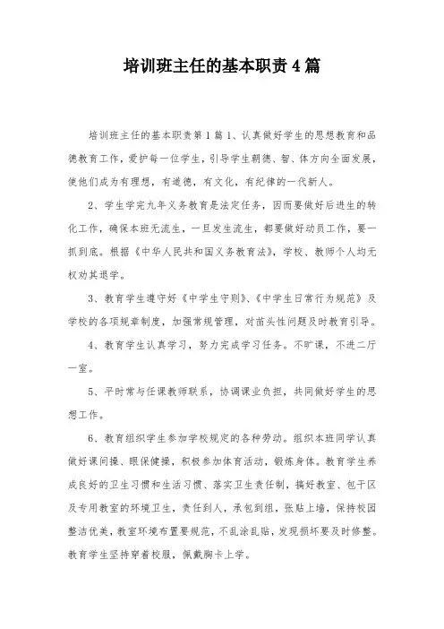 培训班主任的基本职责4篇