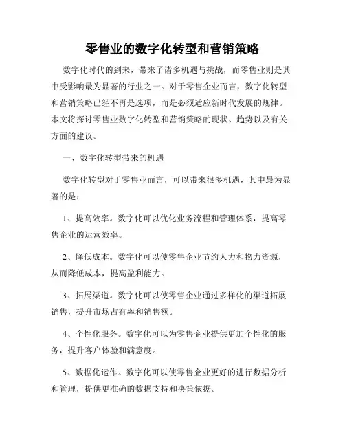 零售业的数字化转型和营销策略