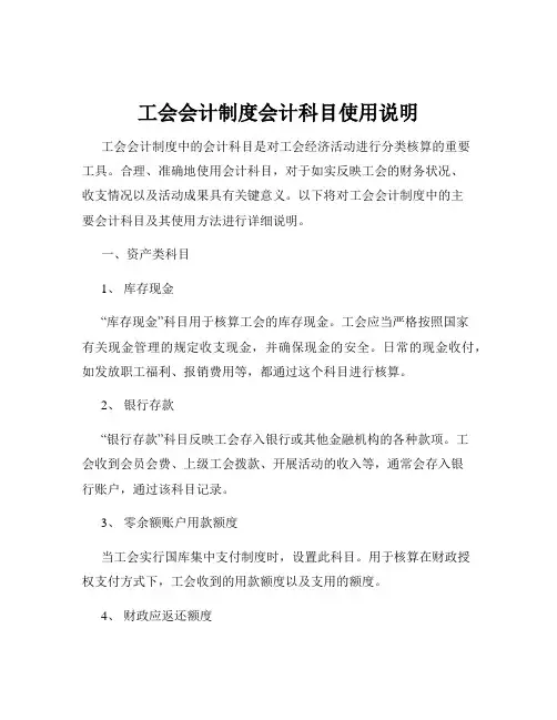 工会会计制度会计科目使用说明