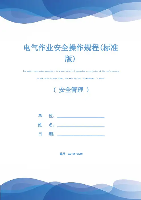 电气作业安全操作规程(标准版)