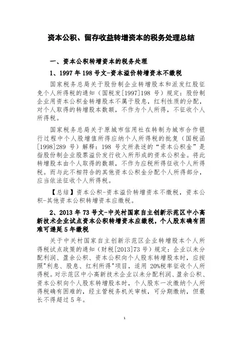 资本公积、留存收益转增资本的税务处理总结