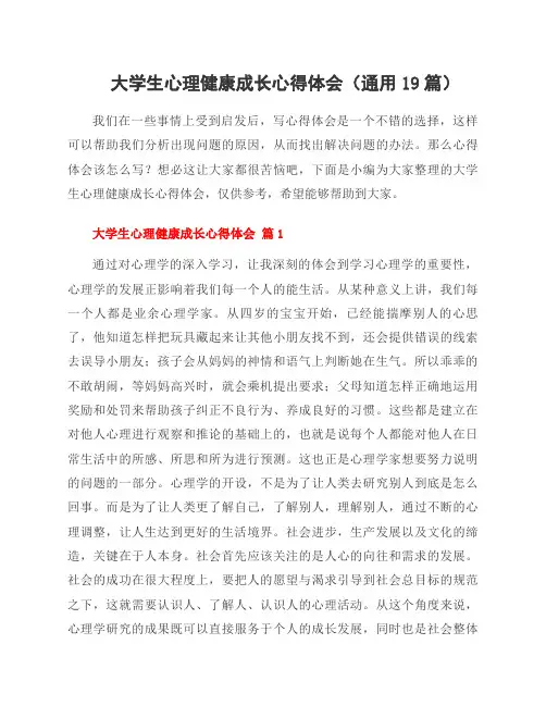 大学生心理健康成长心得体会(通用19篇)