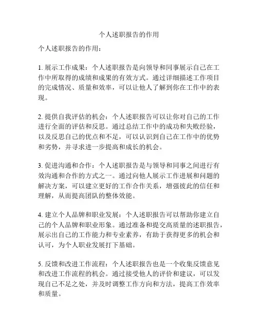 个人述职报告的作用