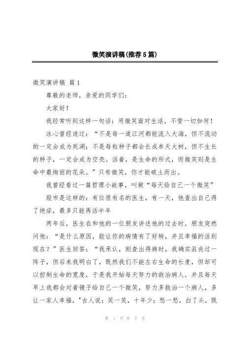 微笑演讲稿(推荐5篇)