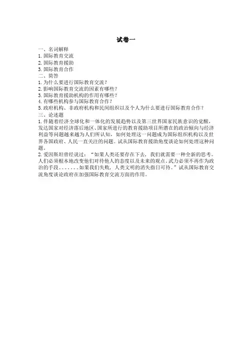 比较教育学__西南大学(21)--国际教育交流试卷一