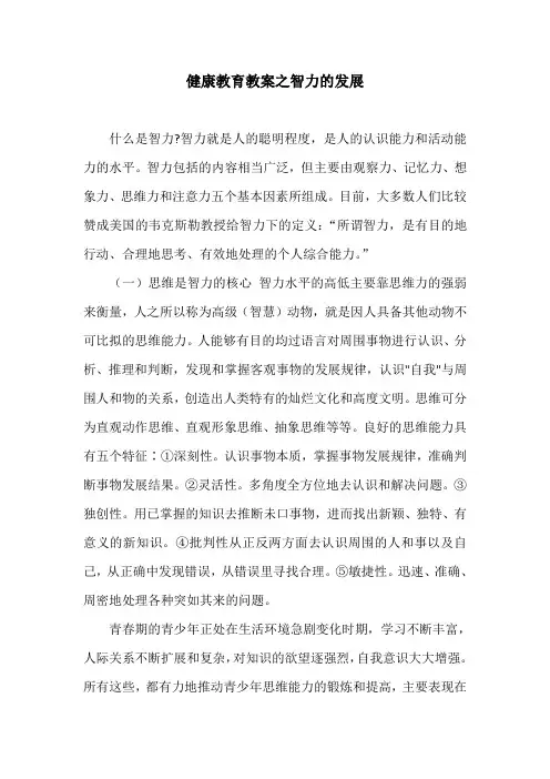 健康教育教案之智力的发展