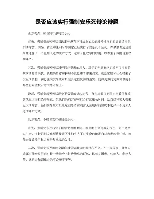 是否应该实行强制安乐死辩论辩题