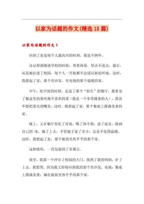 以家为话题的作文(精选15篇)