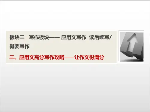第一部分 板块三 三、应用文高分写作攻略——让作文得满分-2020新高考英语【优化探究】二轮专题复习PPTPPT