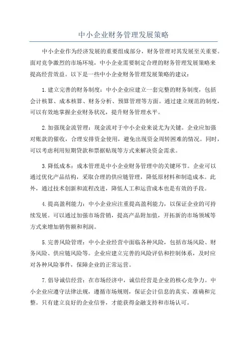 中小企业财务管理发展策略