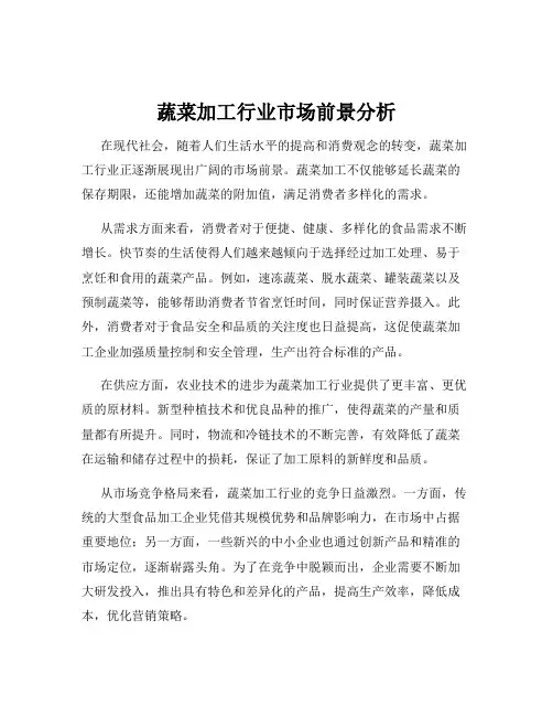 蔬菜加工行业市场前景分析