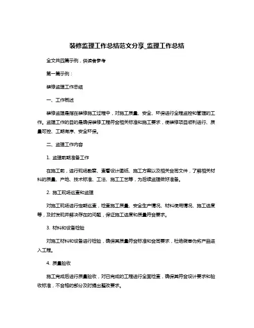 装修监理工作总结范文分享_监理工作总结