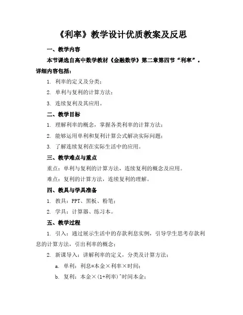 《利率》教学设计优质教案及反思