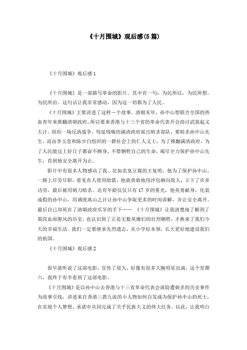 《十月围城》观后感(5篇)